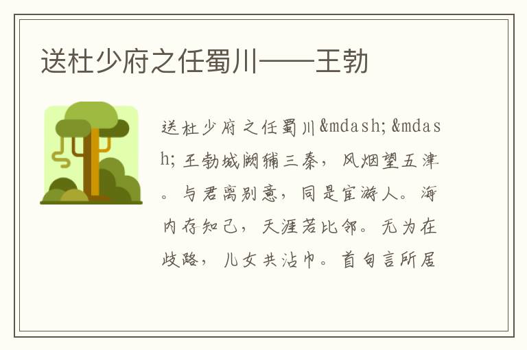  送杜少府之任蜀川——王勃