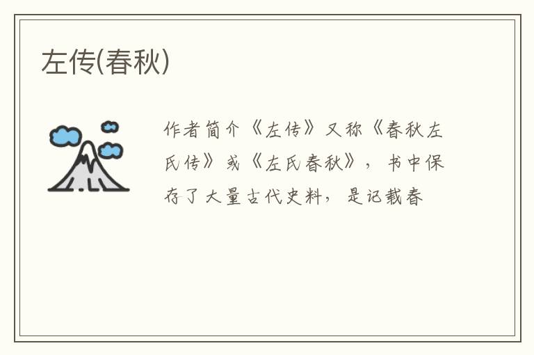  左传(春秋)