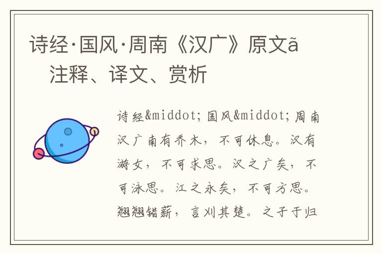  诗经·国风·周南《汉广》原文、注释、译文、赏析