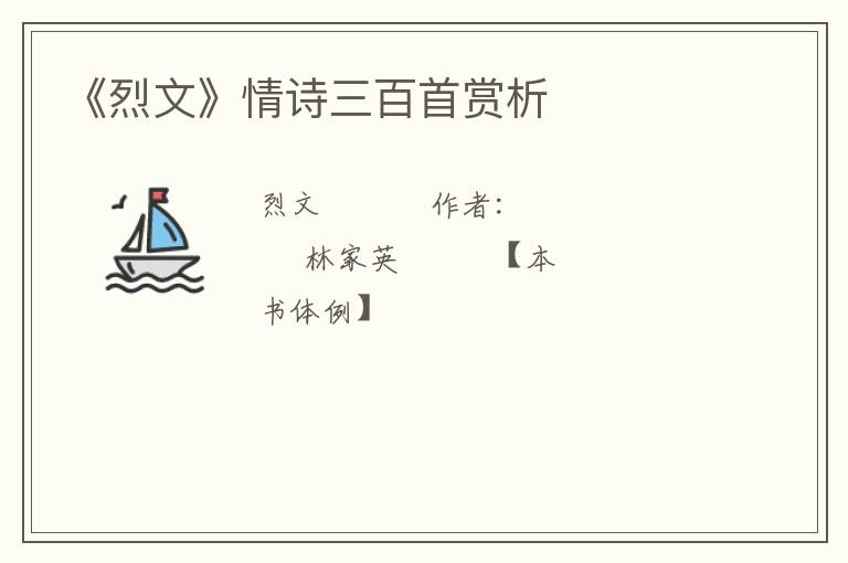  《烈文》情诗三百首赏析