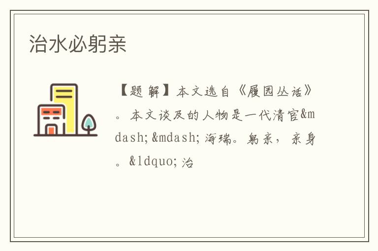 治水必躬亲