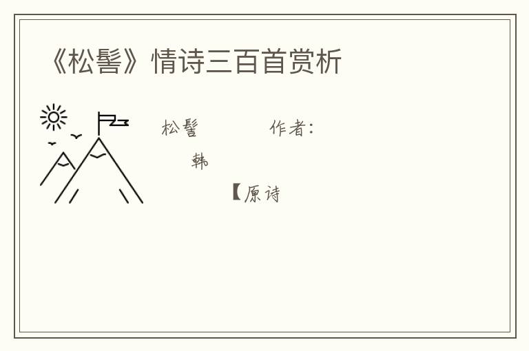  《松髻》情诗三百首赏析