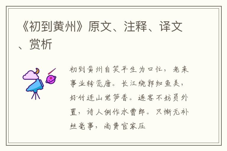  《初到黄州》原文、注释、译文、赏析