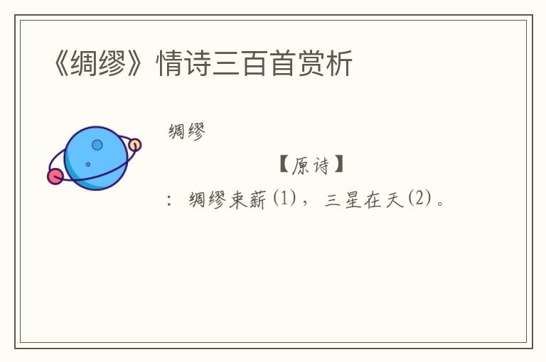  《绸缪》情诗三百首赏析