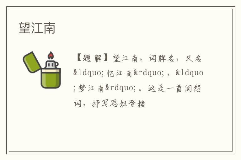  望江南