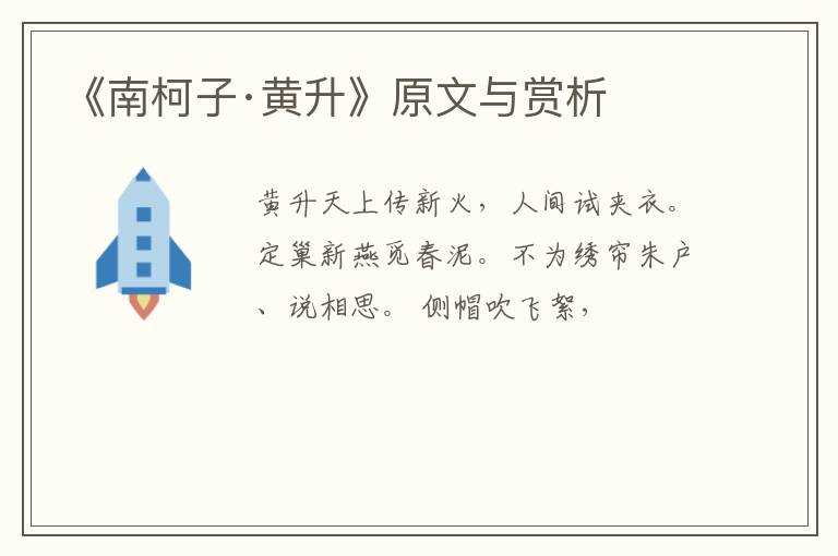  《南柯子·黄升》原文与赏析