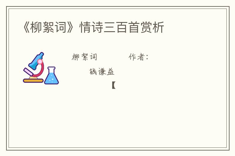 《柳絮词》情诗三百首赏析