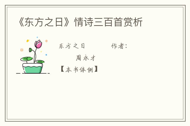  《东方之日》情诗三百首赏析