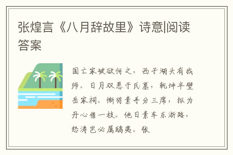  张煌言《八月辞故里》诗意|阅读答案