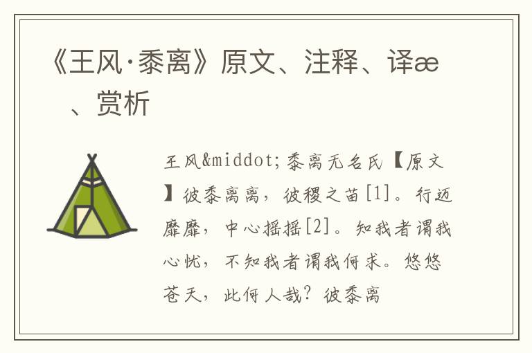  《王风·黍离》原文、注释、译文、赏析