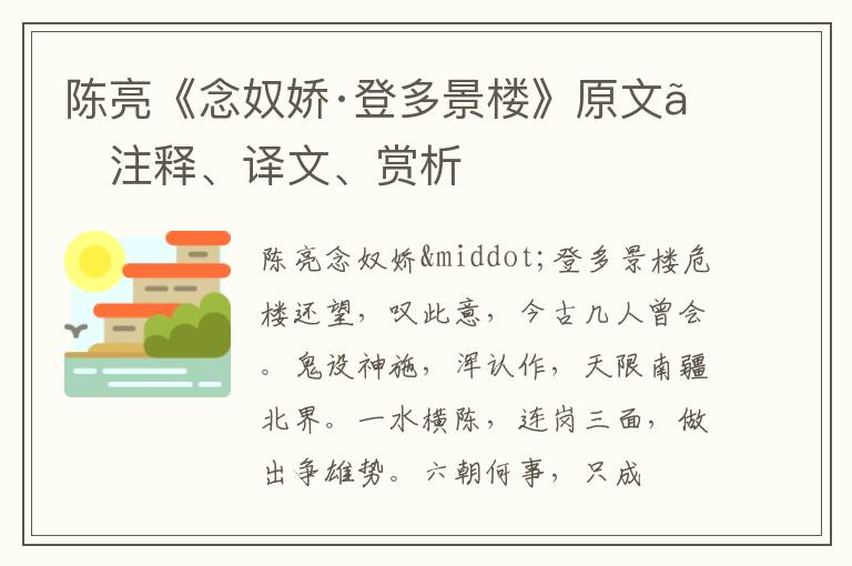  陈亮《念奴娇·登多景楼》原文、注释、译文、赏析