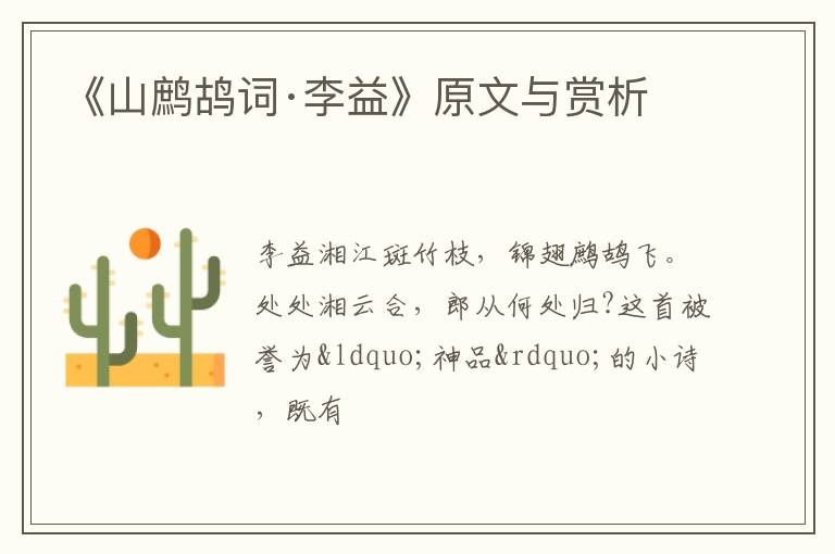  《山鹧鸪词·李益》原文与赏析