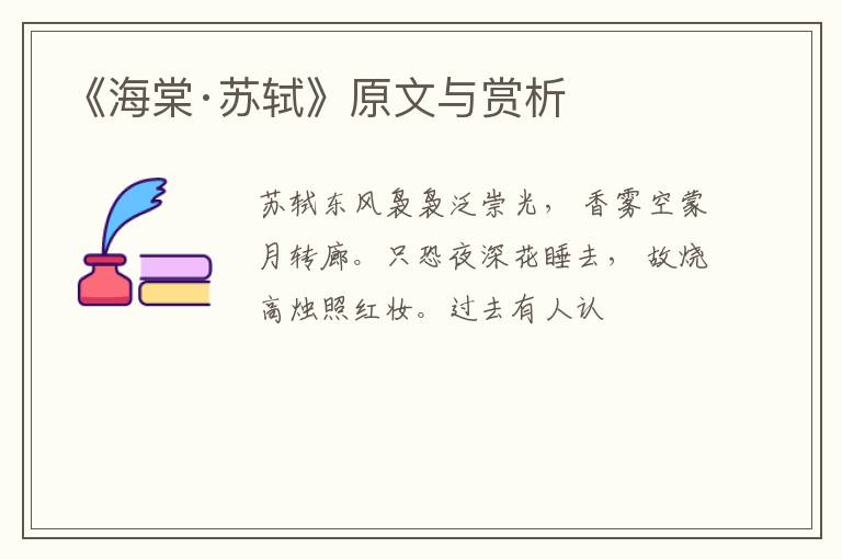  《海棠·苏轼》原文与赏析
