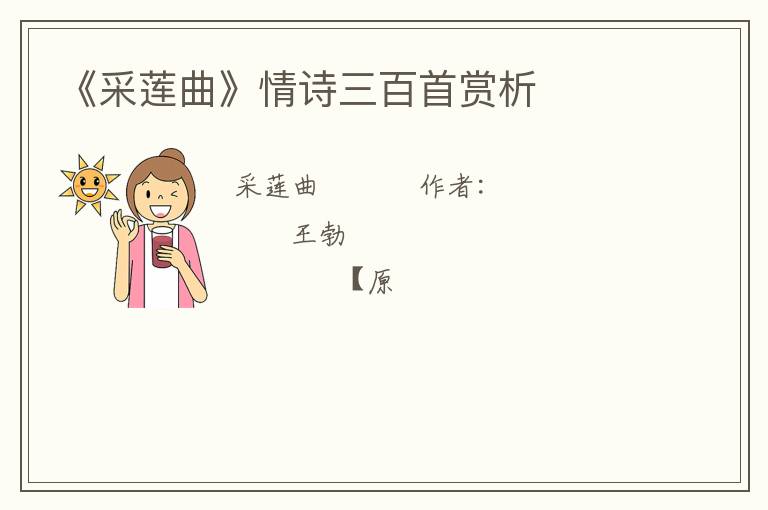  《采莲曲》情诗三百首赏析