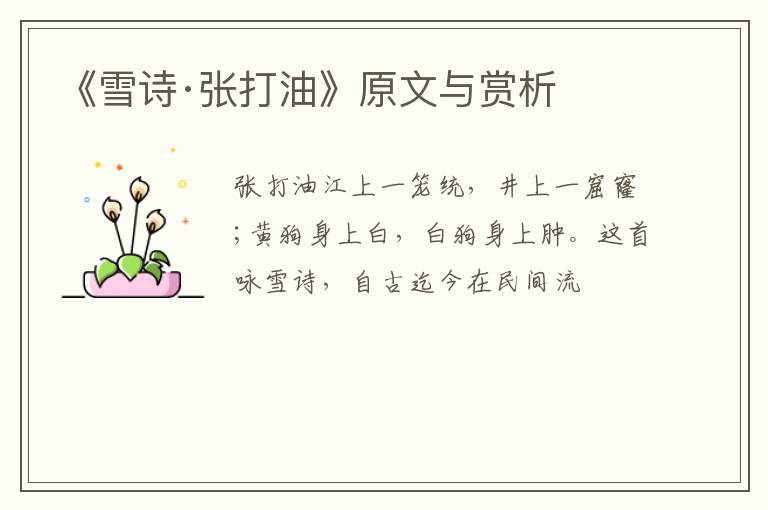  《雪诗·张打油》原文与赏析