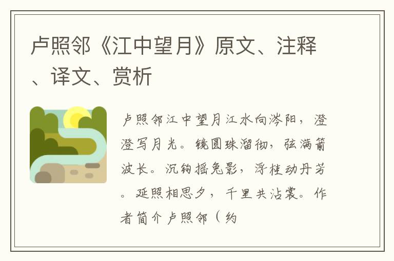  卢照邻《江中望月》原文、注释、译文、赏析