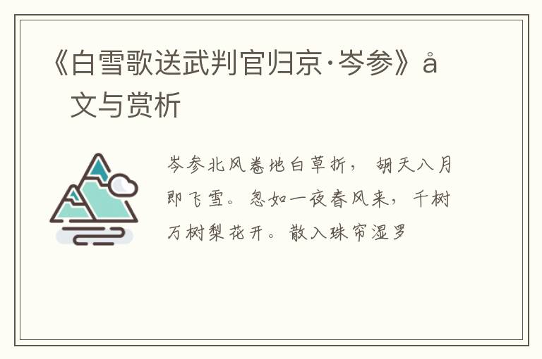  《白雪歌送武判官归京·岑参》原文与赏析