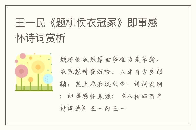  王一民《题柳侯衣冠冢》即事感怀诗词赏析