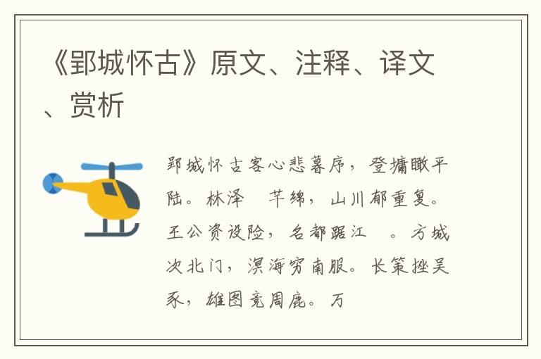  《郢城怀古》原文、注释、译文、赏析