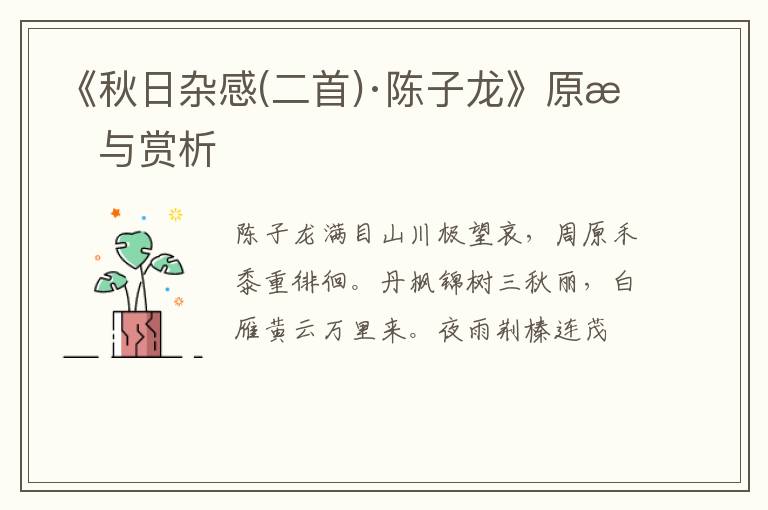 《秋日杂感(二首)·陈子龙》原文与赏析