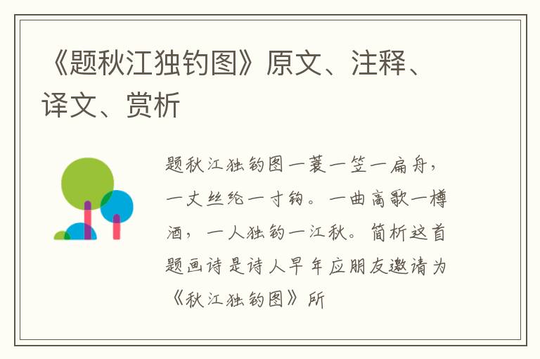  《题秋江独钓图》原文、注释、译文、赏析