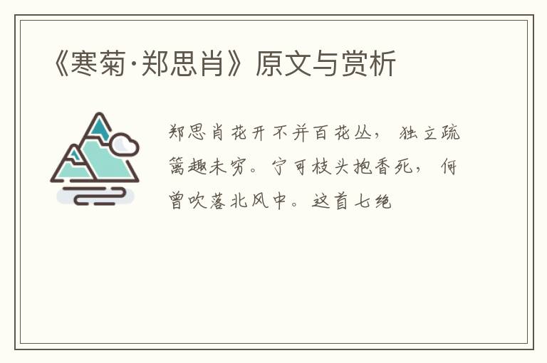 《寒菊·郑思肖》原文与赏析