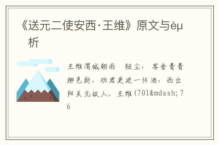  《送元二使安西·王维》原文与赏析