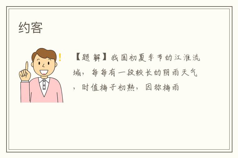 约客