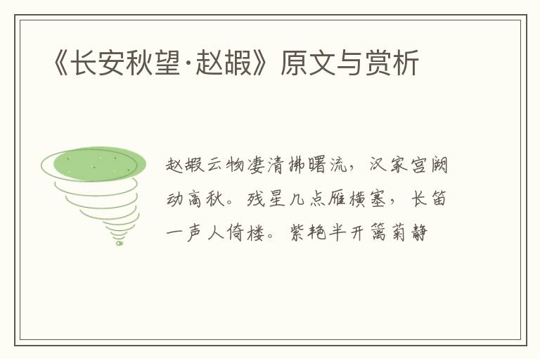  《长安秋望·赵嘏》原文与赏析