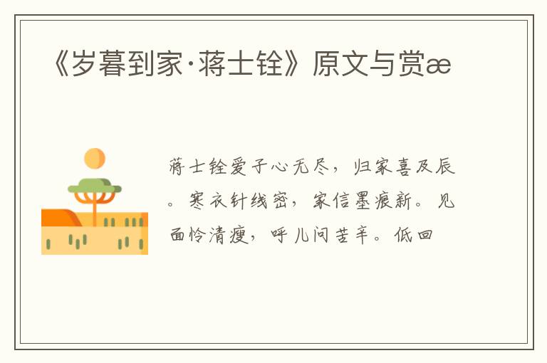  《岁暮到家·蒋士铨》原文与赏析