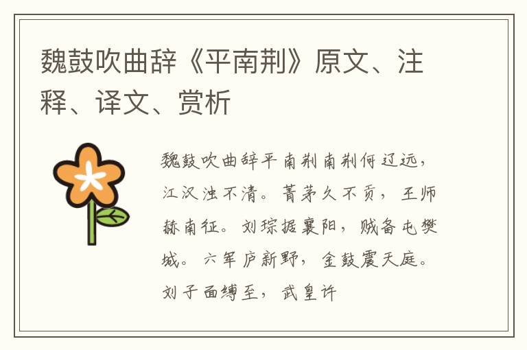  魏鼓吹曲辞《平南荆》原文、注释、译文、赏析