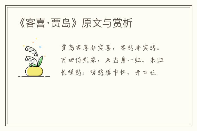  《客喜·贾岛》原文与赏析