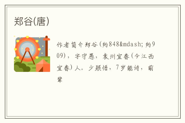  郑谷(唐)