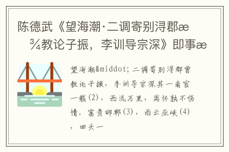  陈德武《望海潮·二调寄别浔郡曾教论子振，李训导宗深》即事感怀诗词赏析