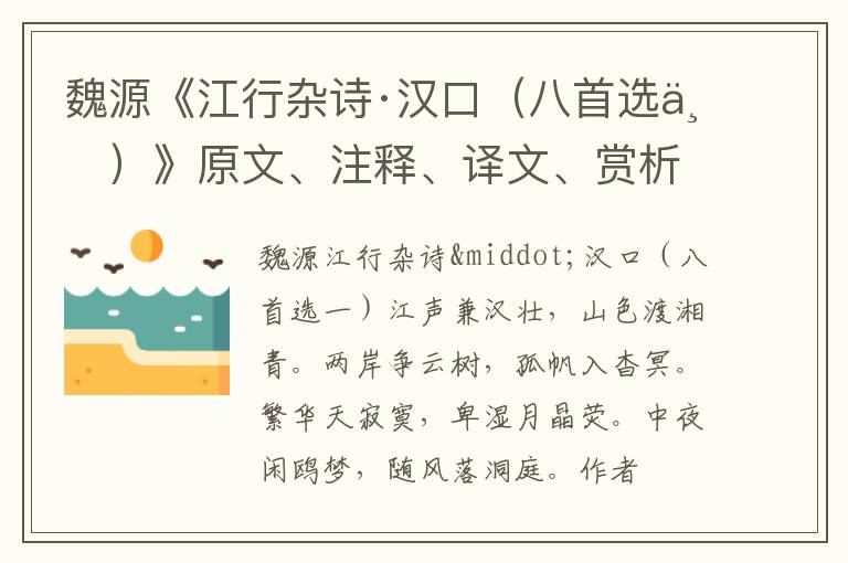  魏源《江行杂诗·汉口（八首选一）》原文、注释、译文、赏析