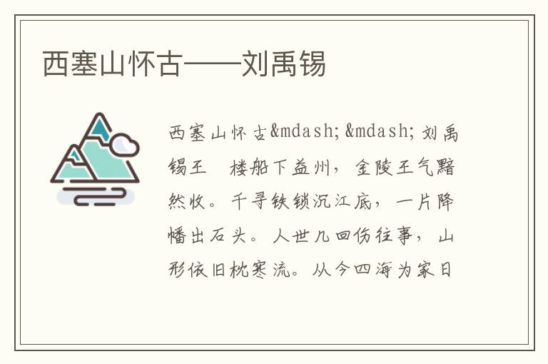  西塞山怀古——刘禹锡