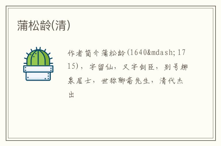  蒲松龄(清)