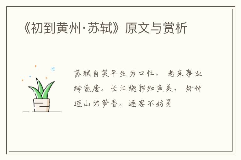  《初到黄州·苏轼》原文与赏析
