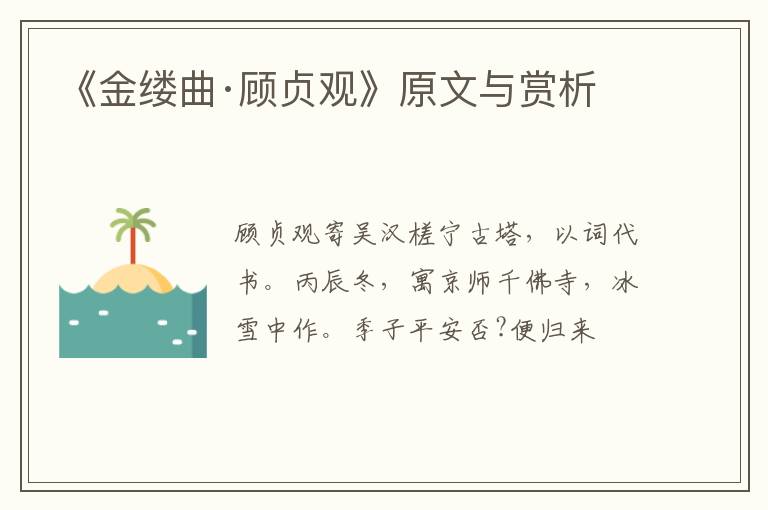  《金缕曲·顾贞观》原文与赏析