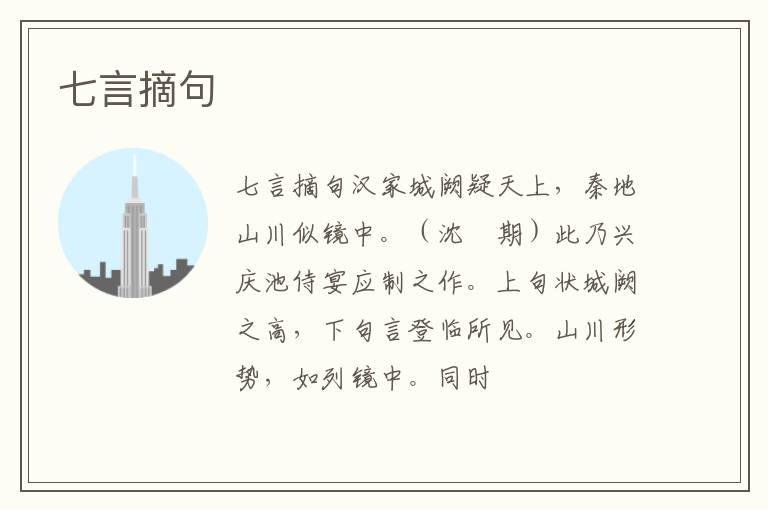  七言摘句