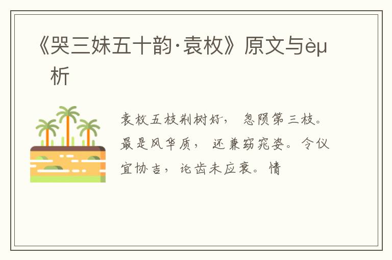  《哭三妹五十韵·袁枚》原文与赏析