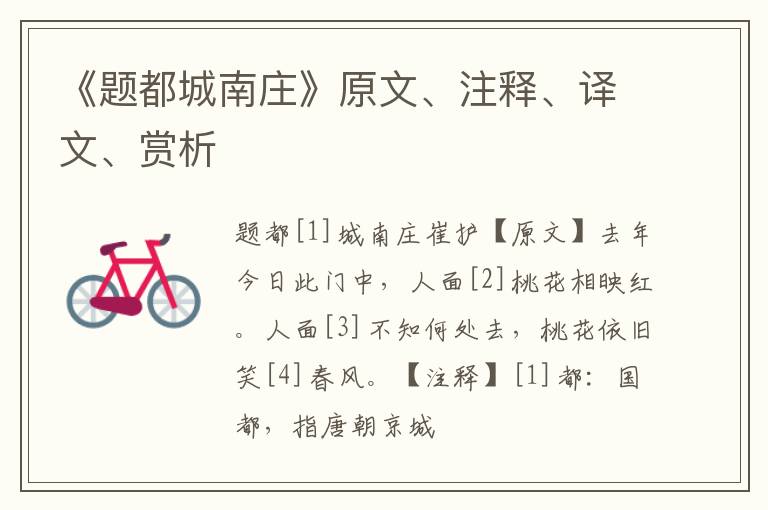  《题都城南庄》原文、注释、译文、赏析