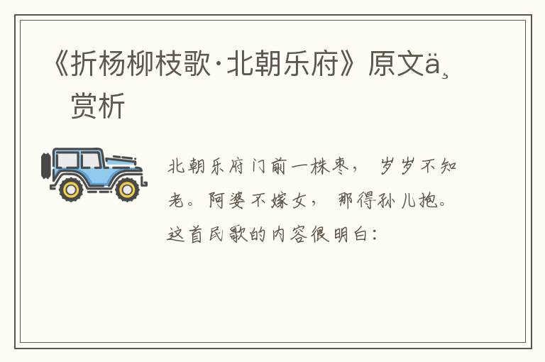  《折杨柳枝歌·北朝乐府》原文与赏析