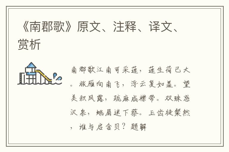  《南郡歌》原文、注释、译文、赏析