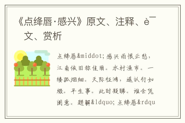  《点绛唇·感兴》原文、注释、译文、赏析