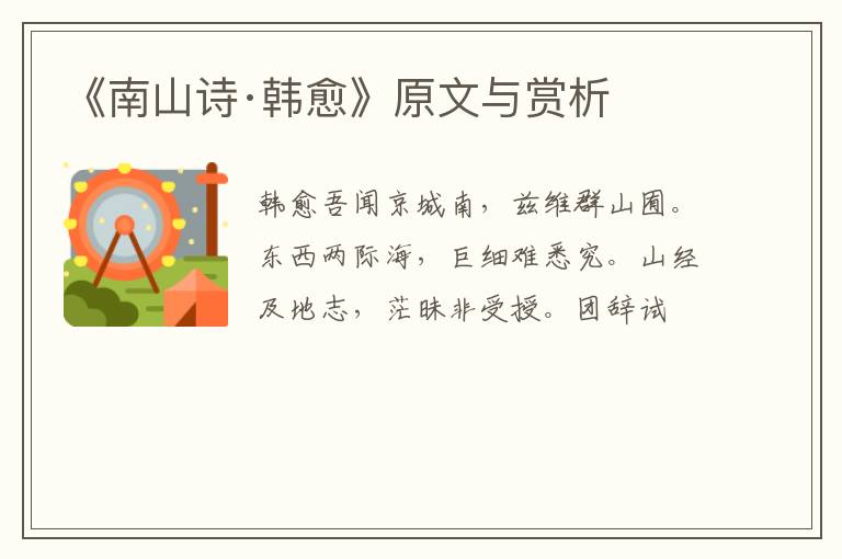  《南山诗·韩愈》原文与赏析