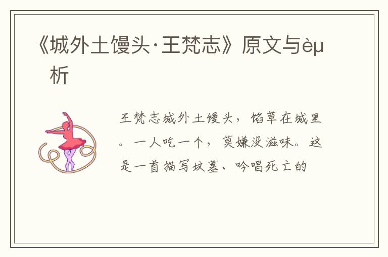  《城外土馒头·王梵志》原文与赏析