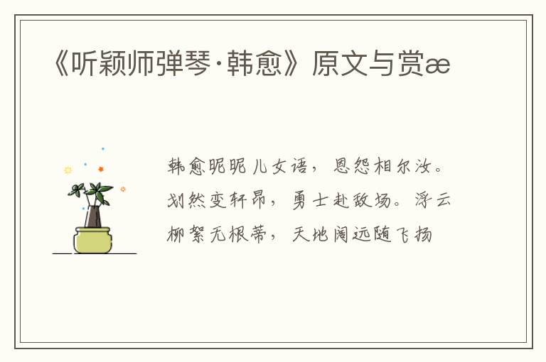  《听颖师弹琴·韩愈》原文与赏析