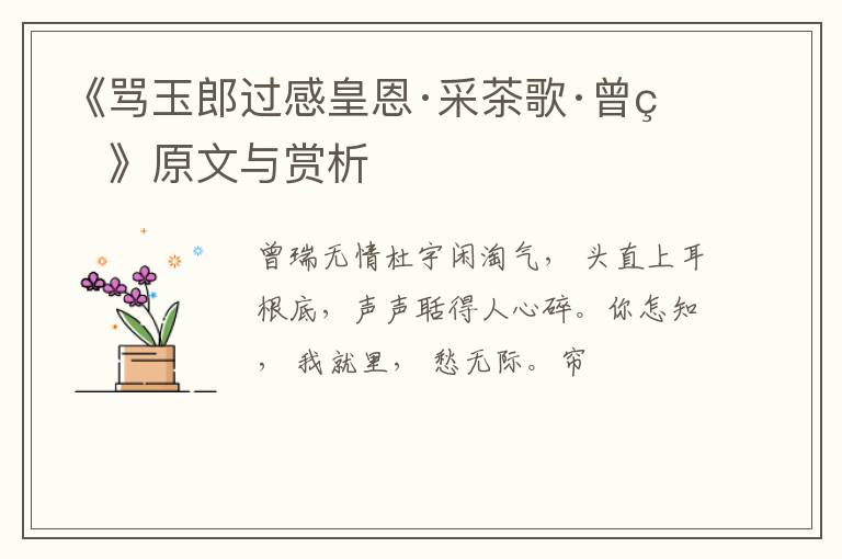  《骂玉郎过感皇恩·采茶歌·曾瑞》原文与赏析