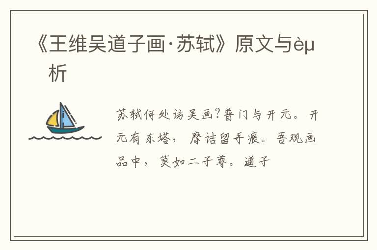  《王维吴道子画·苏轼》原文与赏析